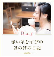 赤い糸むすびのほのぼの日記 Diary